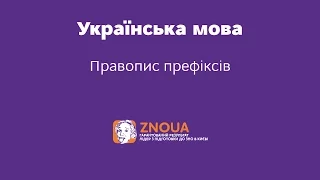 Підготовка до ЗНО з української мови: Правопис префіксів ч.2 / ZNOUA