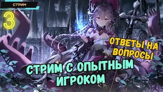 Epic Seven ✅ Стрим с опытным игроком ✅ Ответы на вопросы ✅ Кого выбрать? Как развиваться? ✅ Стрим #3