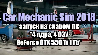 Тест Car Mechanic Simulator 2018 запуск на слабом ПК (4 ядра, 4 ОЗУ, GeForce GTX 550 Ti 1 Гб)