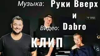 Руки Вверх – Когда мы были молодыми + Dabro. (Video:Dabro, redaction: Pavel Vershinin(Korz)).