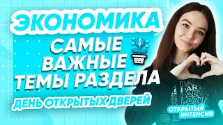 ЭКОНОМИКА: САМЫЕ СЛОЖНЫЕ ТЕМЫ РАЗДЕЛА | PARTA ОГЭ  2021