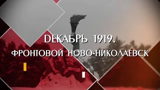 "Декабрь 1919". Прогулки по Новосибирску с Константином Голодяевым