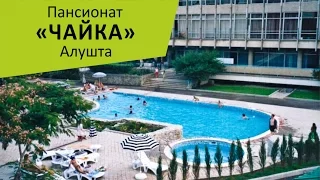 Пансионат "ТОК Чайка". Алушта. Крым