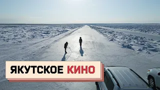 ЯКУТСКОЕ КИНО: как снять фильм за 1,5 миллиона рублей и победить на Кинотавре