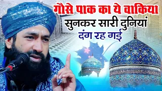 ग़ौस पाक का अजीबो ग़रीब वाक़्या || Mufti Hammad Raza || Gous e Pak ka Naya Bayan