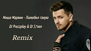 Миша Марвин - Полюбил такую (DJ Prezzplay & DJ S7ven Remix)