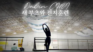 훈련 vlog｜드디어 만난 New 피겨 부츠⛸️ 그리고 일본 전지훈련💨 feat. 일본 피겨 전문 링크장, 맨 몸 운동, 새로운 부츠의 상태!