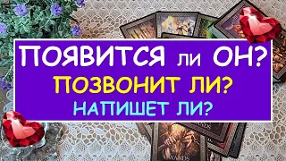 ПОЯВИТСЯ ЛИ ОН? ПОЗВОНИТ ЛИ? НАПИШЕТ ЛИ? Таро Онлайн Расклад Diamond Dream Tarot