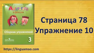 Spotlight (английский в фокусе) 3 класс Сборник упражнений страница 78 номер 10 ГДЗ решебник