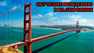 КАК СДАЮТ НА ПРАВА В США. Стоимость обучения, сроки обучения, з/п автоинструктора, и т.д.