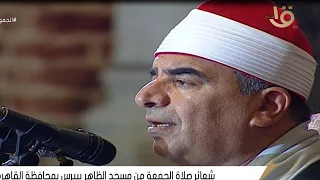 الشيخ محمد يحيى الشرقاوى | قرآن الجمعة مسجد الظاهر بيبرس _ القاهرة ٩_٦_٢٠٢٣