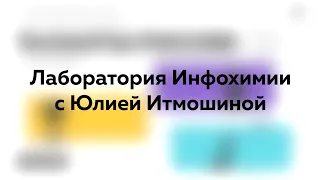 Лаборатория Инфохимии с Юлией Итмошиной