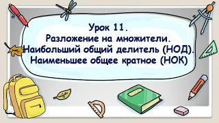 5 класс. Урок 11. Разложение на множители. НОД. НОК  (ТЕОРИЯ)