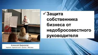 Защита собственника бизнеса от недобросовестного руководителя