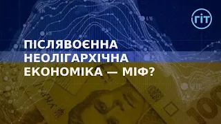 Чи реально відбудувати економіку після перемоги без олігархів? | ГІТ