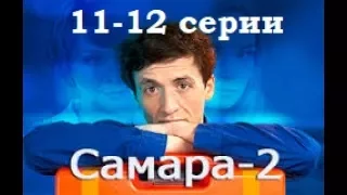 Сериал Самара 2 сезон 11-12 серии в HD качестве