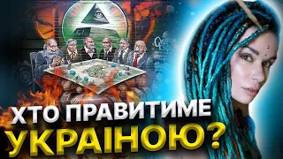 Тіньове керівництво йде! Новий устрій - нова держава? @darinafrein