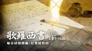 181231 歌羅西書 4章7~18節