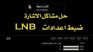 طريقة ضبط lnb في الرسيفر وحل مشاكل الاشارة