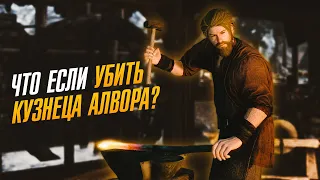 Skyrim Что Если Убить Алвора Кузнеца из Ривервуда?