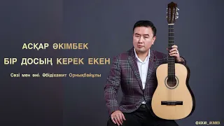 "БІР ДОСЫҢ КЕРЕК ЕКЕН" - АСҚАР ӘКІМБЕК