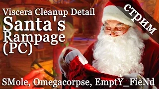 Стрим Viscera Cleanup Detail - Santa's Rampage (PC) - SMole, Omegacorpse, EmptY_FieNd