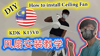 【DIY】安装 KDK K15V0 风扇 [安装教学] Fan Installation KDK K15v0 | Cara pemasangan Kipas KDK K15v0