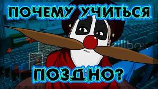 ПОЧЕМУ УЧИТЬСЯ ПОЗДНО? УЖАСНАЯ ТАЙНА СОВРЕМЕННОГО ОБУЧЕНИЯ. Монолог.