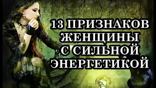 Настоящие ведьмы – кто они? 13 признаков женщины с сильной энергетикой.