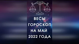 Весы - гороскоп на  май 2022 года.