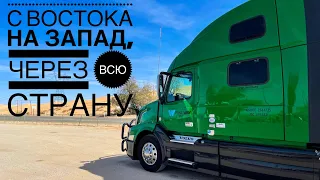 На траке, через всю страну. Дальнобой по США. Eighteen wheels on the road. Trip to California.