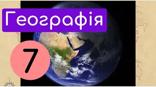 Рухи Землі, їх наслідки.  Крок 4.  Добові ритми в природі