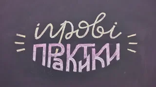 Використання ігрових практик під час уроків у початковій школі