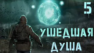 S.T.A.L.K.E.R. Ушедшая Душа #5 Четыре Уникальных Артефакта