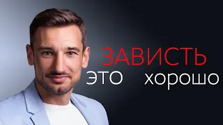 Зависть-это хорошо!