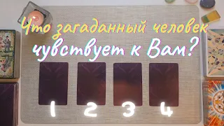 Что загаданный человек чувствует ко мне? Как относится? Почему? Его её чувства ко мне таро онлайн