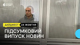 Суд на Романом Заволокою, прощання з героями, трупи в гуртожитку | 24.10.23