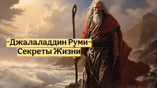 Джалаладдин Руми - Мудрости Жизни