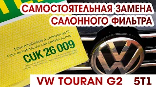 Замена салонного фильтра в VW TOURAN G2 5T1