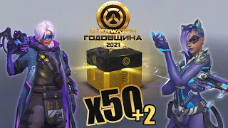 OVERWATCH ГОДОВЩИНА 2021 | ОТКРЫВАЮ 50 КОНТЕЙНЕРОВ ГОДОВЩИНЫ + 2 ЛЕГЕНДАРНЫХ КОНТЕЙНЕРА