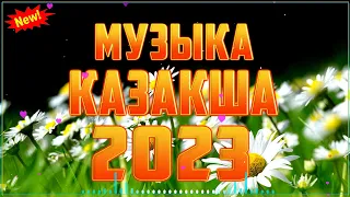 ҚАЗАҚША ӘНДЕР 2023 🍀 ЛУЧШИЕ ПЕСНИ 2023🍀 КАЗАКША АНДЕР 2023 ХИТ 🍀 МУЗЫКА КАЗАКША 2023 #kz566