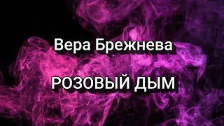 Вера Брежнева - РОЗОВЫЙ ДЫМ (Текст/lyrics)