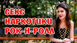 СЕКС, НАРКОТИКИ И РОК-Н-РОЛЛ (18+)