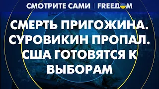 ⚡️ Кувалда на могиле. Кто и кому будет мстить за смерть Пригожина? | Смотрите сами