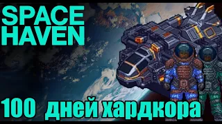 100 дней хардкора в открытом космосе (Space Haven). Часть 1