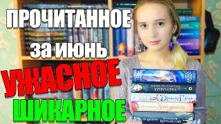 ПРОЧИТАННОЕ ЗА ИЮНЬ🤯 ЛУЧШЕ ПОЗДНО ЧЕМ НИКОГДА!