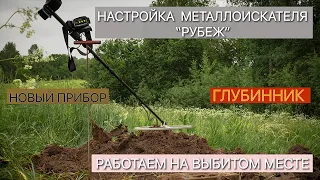 Настройка и работа с металлоискателем Рубеж Сварог.