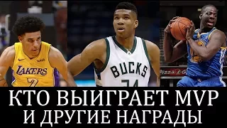 Кто выиграет MVP и другие награды регулярного сезона NBA 2017-18 | Разбор НБА