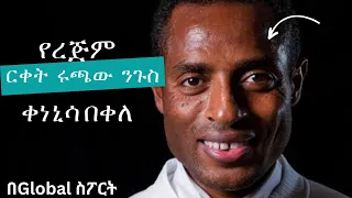 የረጅም ርቀት ሩጫው ንጉስ ቀነኒሳ በቀለ በGlobal ስፖርት/15 December 2023/kenisa bekele/mesnsur abdulkeni