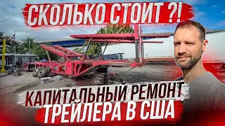 Восстановление ржавого трейлера в Майами! Что получилось и сколько стоило?!